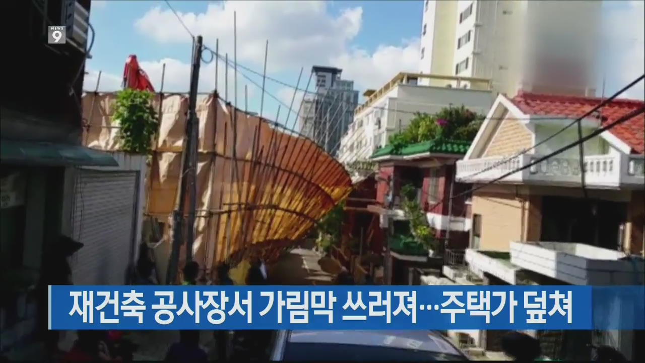 재건축 공사장서 가림막 쓰러져…주택가 덮쳐