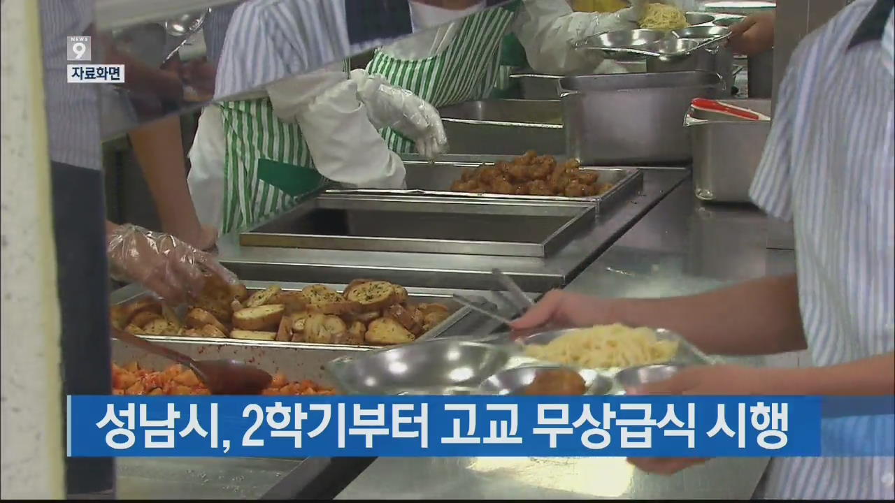 성남시, 2학기부터 고교 무상급식 시행