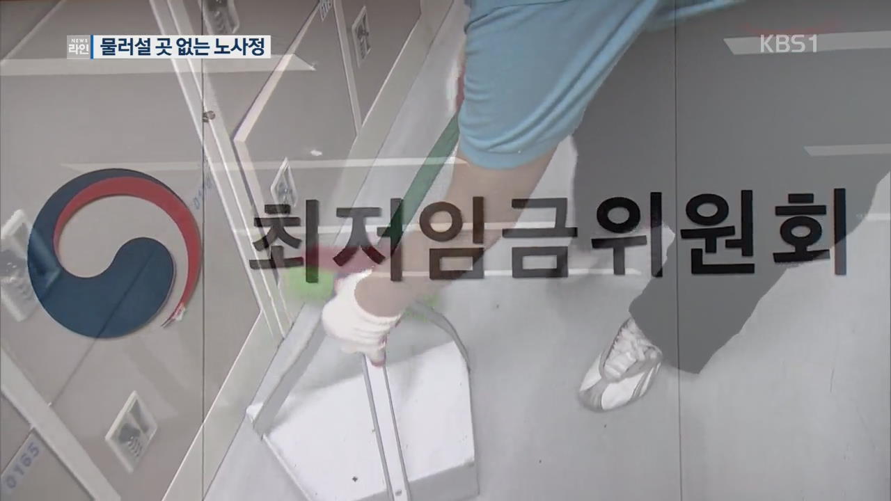 최저임금 노사정 다른 셈법…“물러설 수 없다”