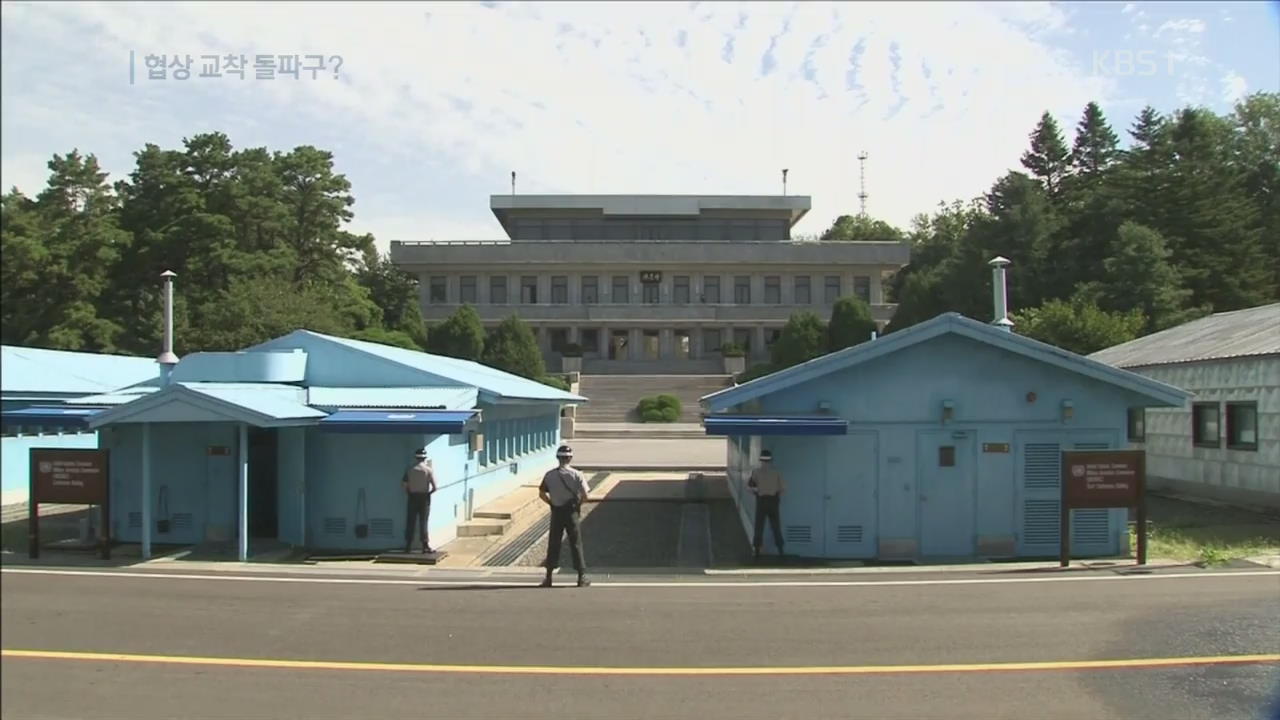 9년만에 북미 장성급 회담…종전선언 마중물되나