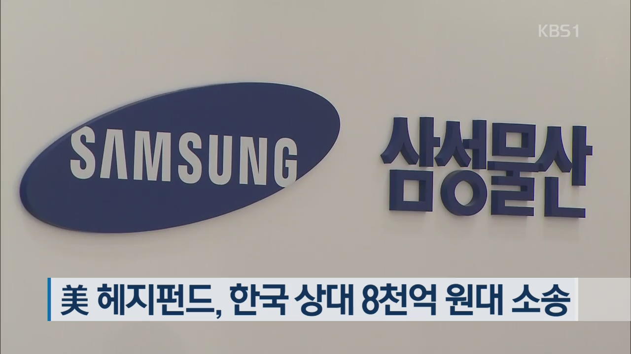 美 헤지펀드, 한국 상대 8천억 원대 소송