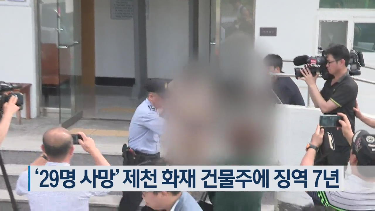 ‘29명 사망’ 제천 화재 건물주에 징역 7년