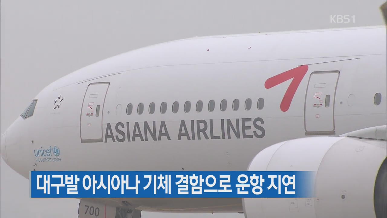 대구발 아시아나 기체 결함으로 운항 지연