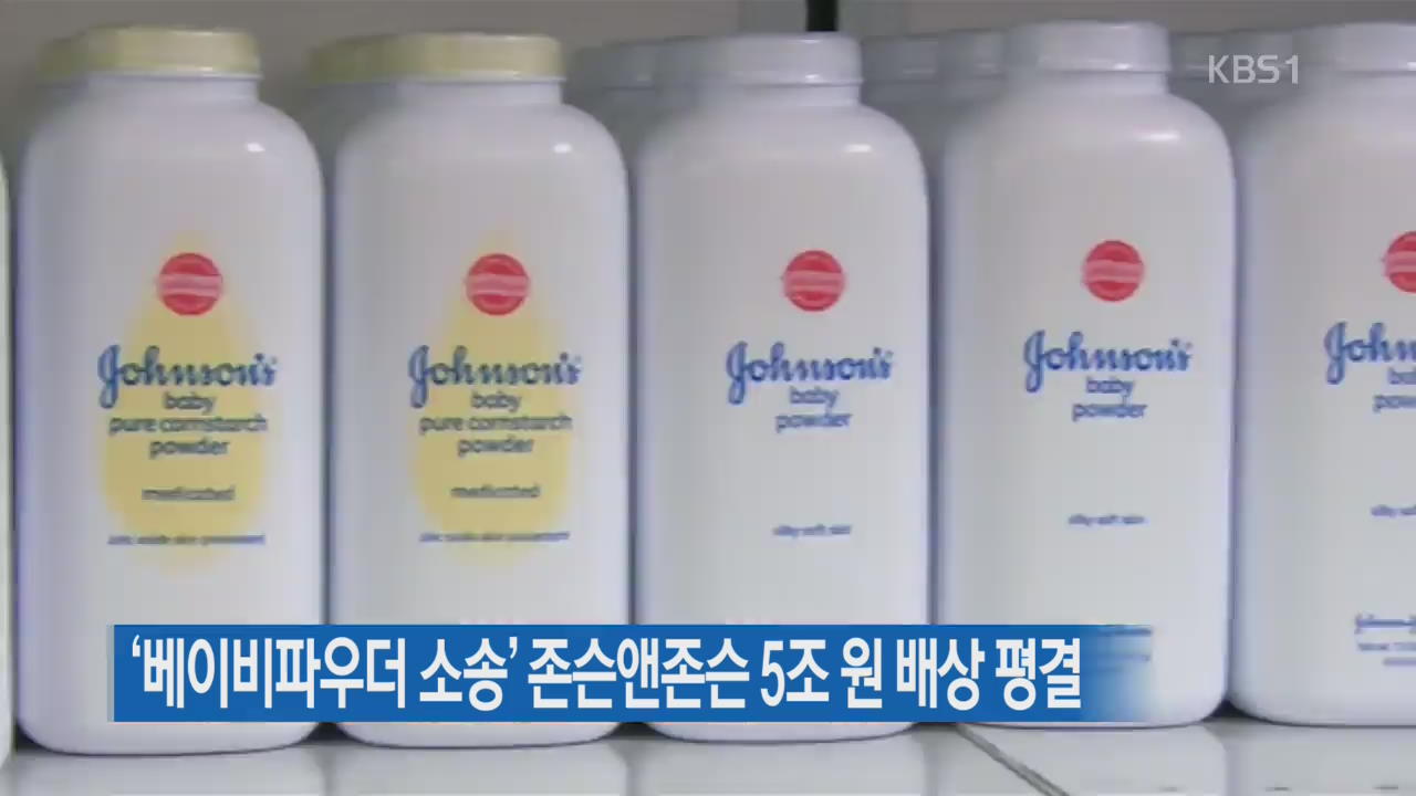 ‘베이비파우더 소송’ 존슨앤존슨 5조 원 배상 평결
