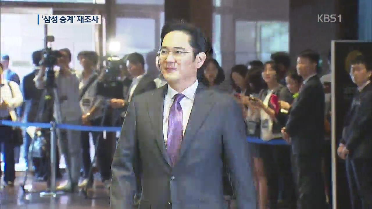 “이재용 1조 원 이익”…‘삼성 승계’ 재조사