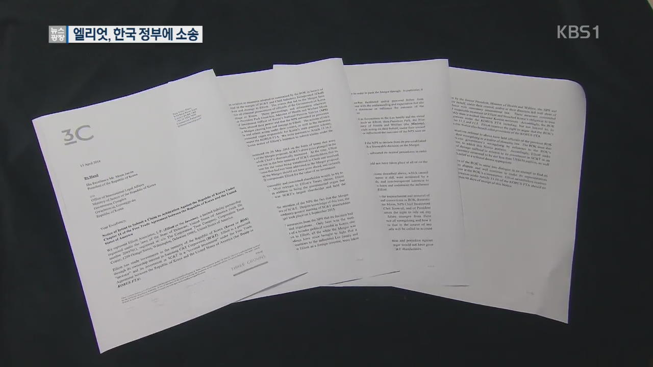 엘리엇, 한국 정부에 8천억 원 대 ISD 제기
