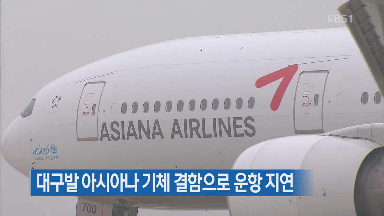 대구발 아시아나 기체 결함으로 운항 지연