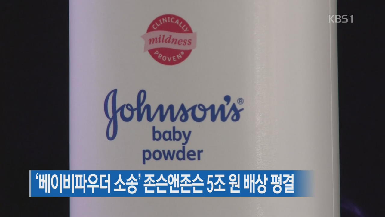 ‘베이비파우더 소송’ 존슨앤존슨 5조 원 배상 평결