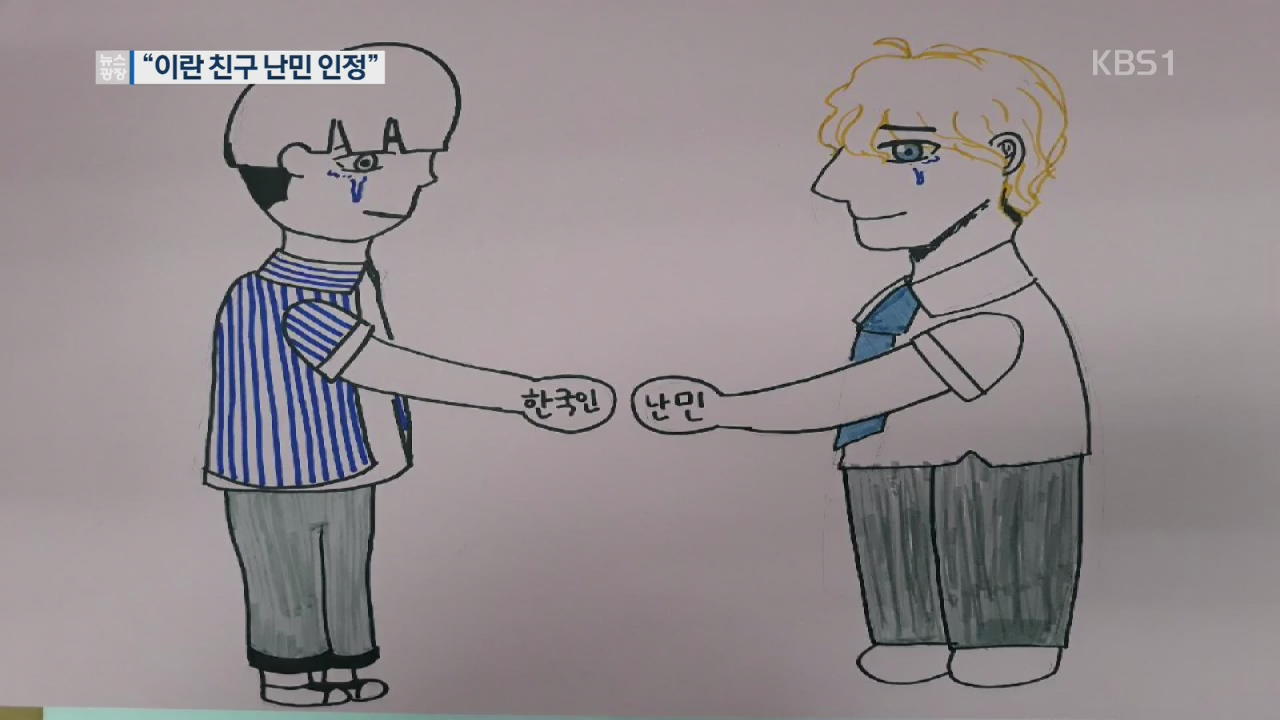 “이란 친구를 난민으로 인정해주세요”…국민 청원