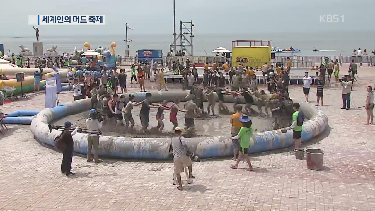 막 오른 보령 머드 축제…“진흙으로 더위 날려요”