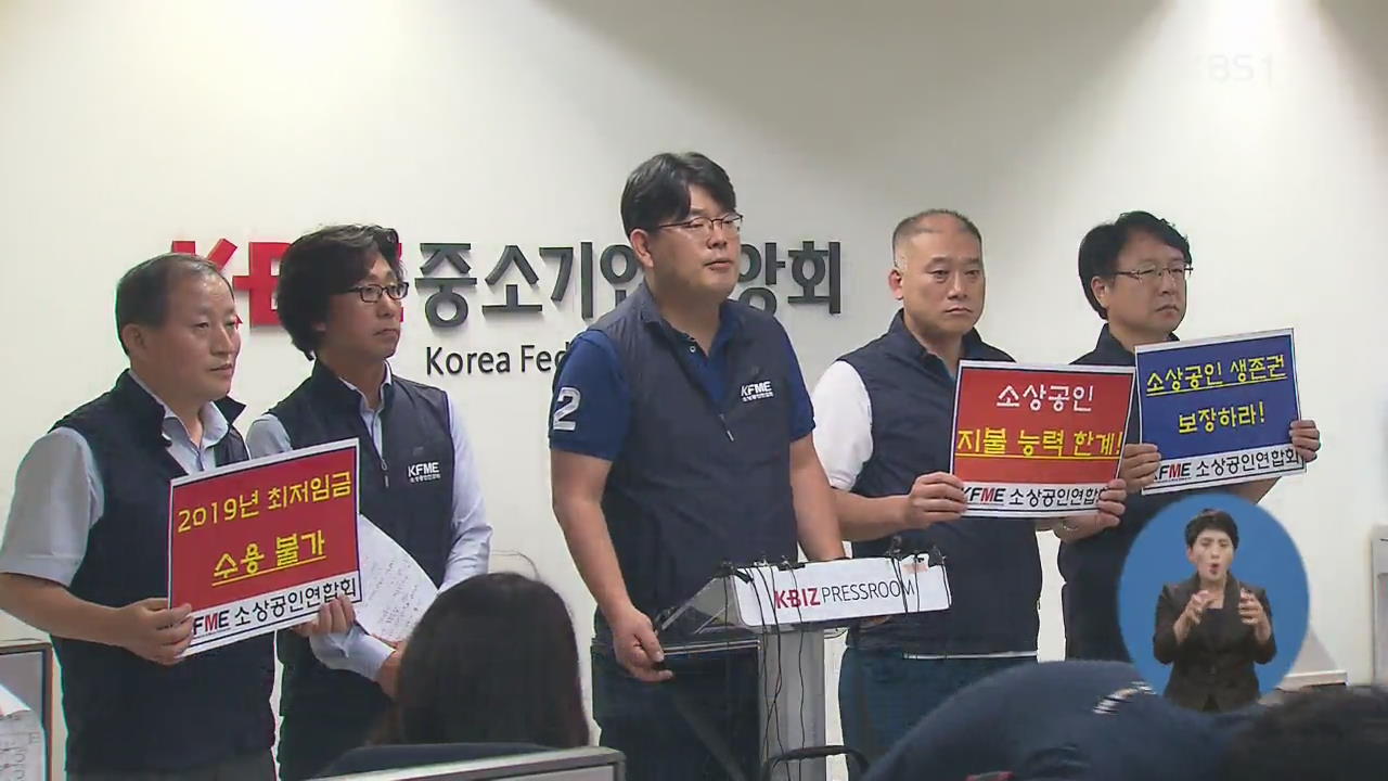 최저임금 인상에 소상공인 “동맹휴업”…경총·전경련도 반발
