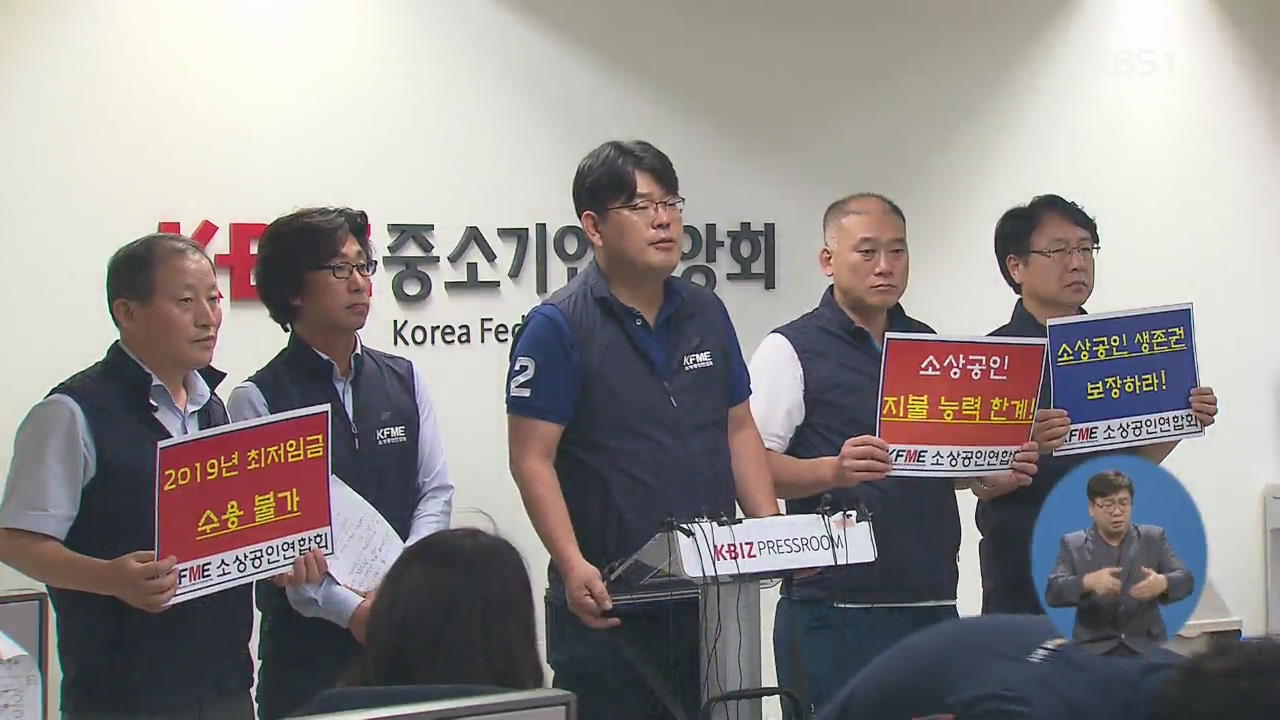 최저임금 인상에 소상공인·경영계 반발