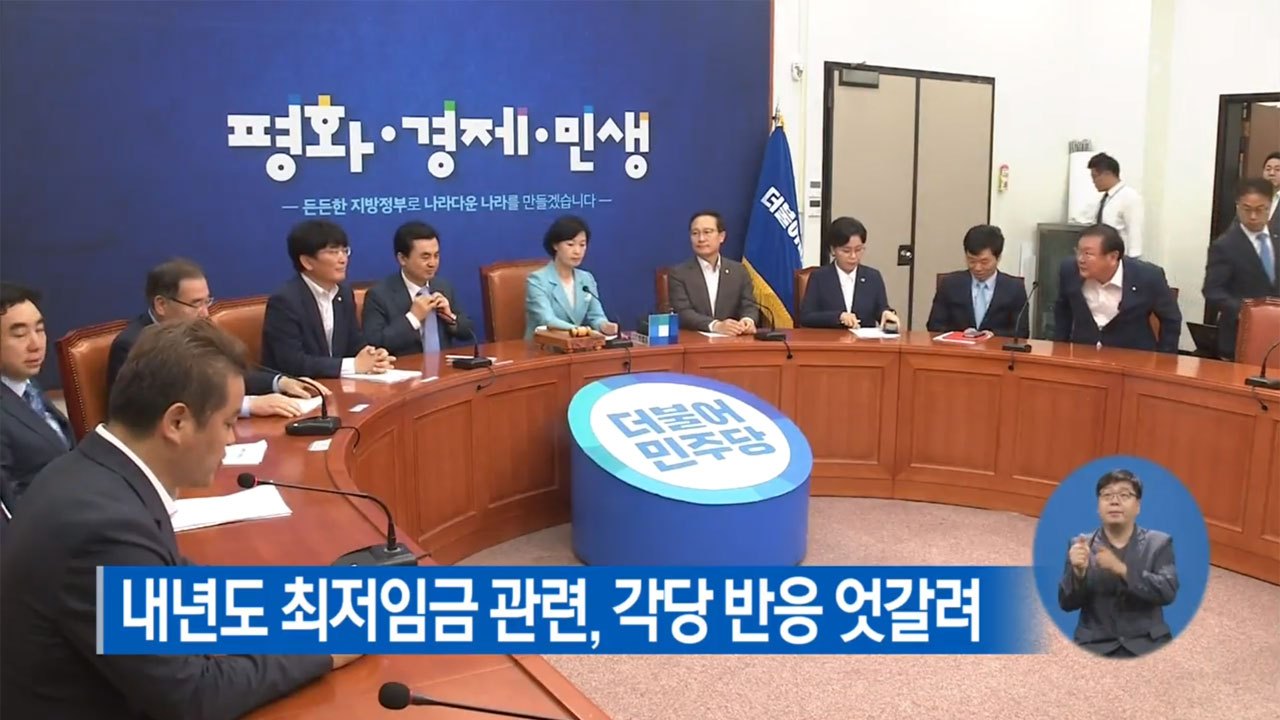 내년도 최저임금 관련, 각당 반응 엇갈려