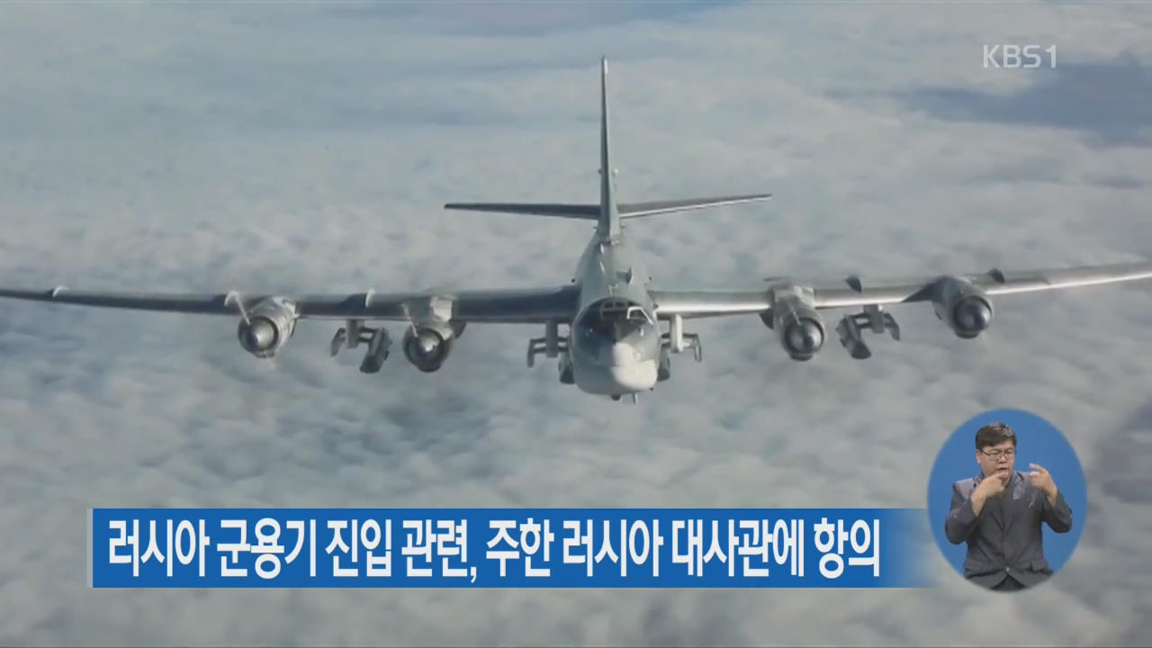 러시아 군용기 진입 관련, 주한 러시아 대사관에 항의