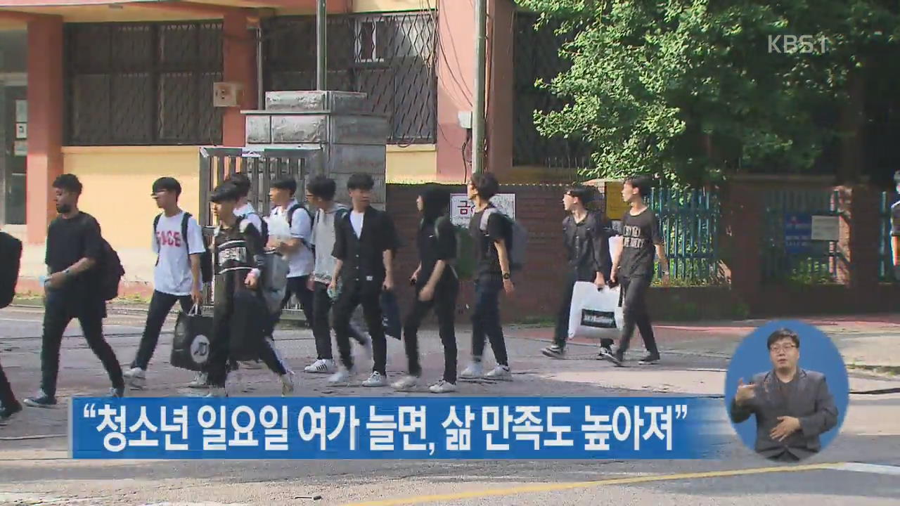 “청소년 일요일 여가 늘면, 삶 만족도 높아져”