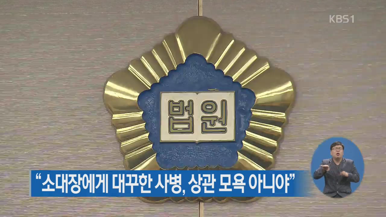 “소대장에게 대꾸한 사병, 상관 모욕 아니야”
