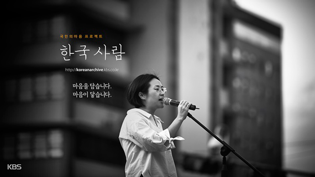 KBS, 국민의 마음을 담은 ‘한국 사람’ 신지예 에피소드 공개