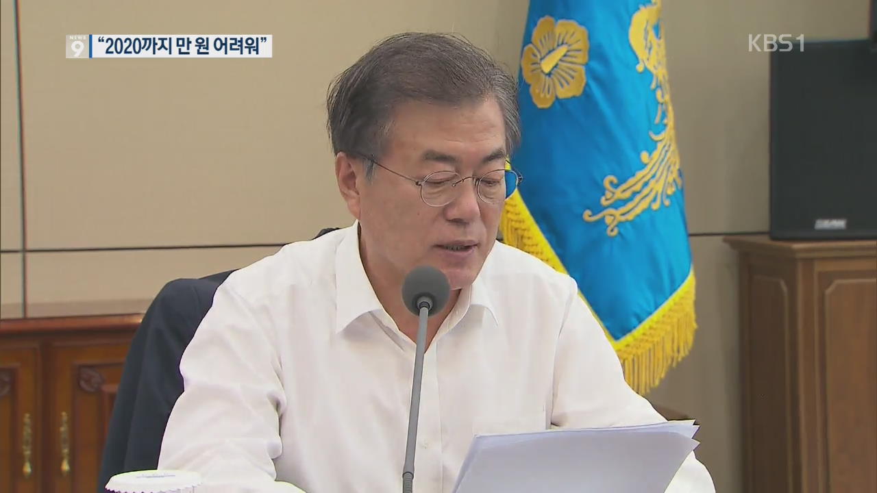 文 대통령 “2020년까지 최저임금 만 원 어려워…사과”