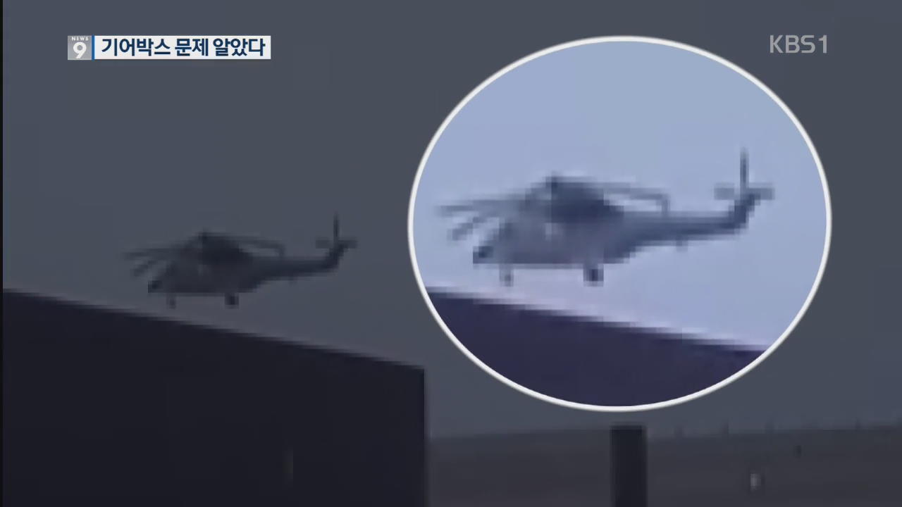 ‘축 처진 회전 날개’…2년 전 헬기 사고와 같은 문제?