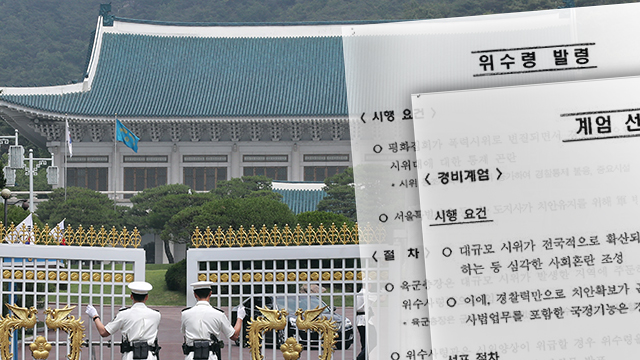 靑 계엄문건 추가 공개 “광화문·여의도에 軍전차 등 야간투입 계획”