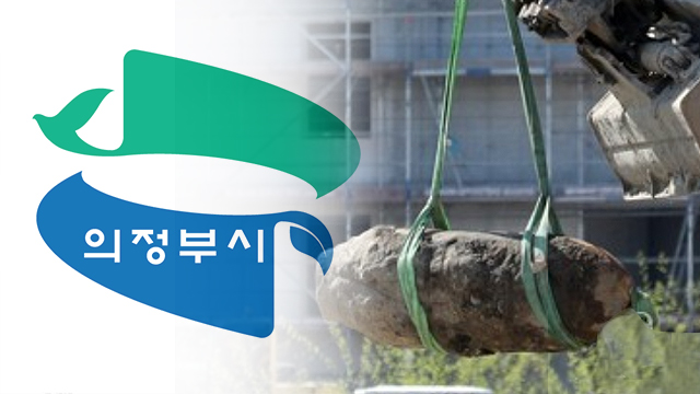 의정부 건축 현장에서 6.25 전쟁 때 전투기 불발탄 발견