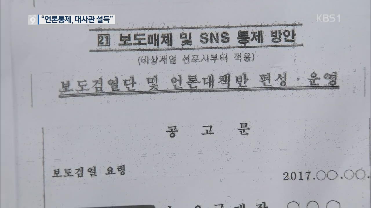“계엄선포 동시에 언론 사전 검열…외신·대사관도 설득”