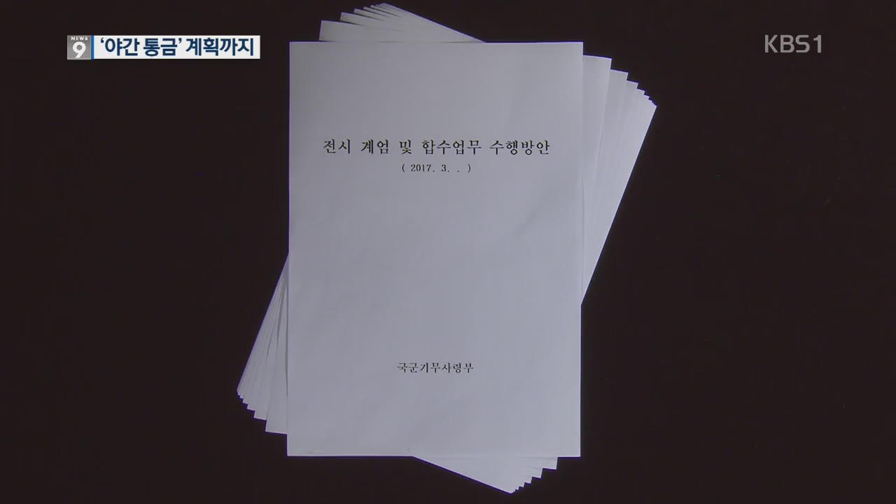 기무사, 계엄령 발령시 ‘야간 통행금지’도 계획