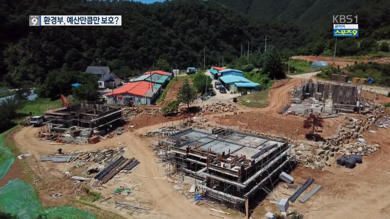 ‘생태경관 보전지역’…환경부, 예산만큼만 보호?