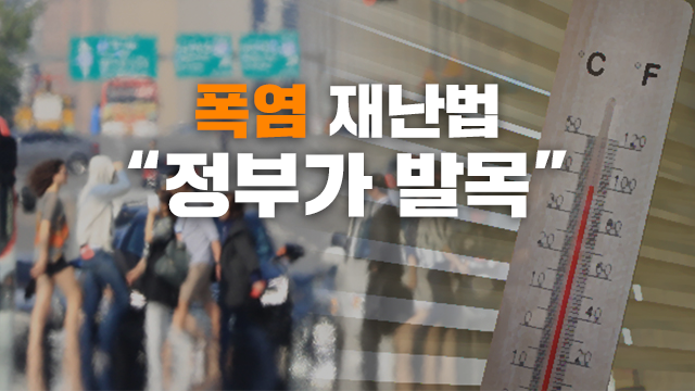 ‘폭염 포함’ 재난법…번번이 정부가 ‘발목’