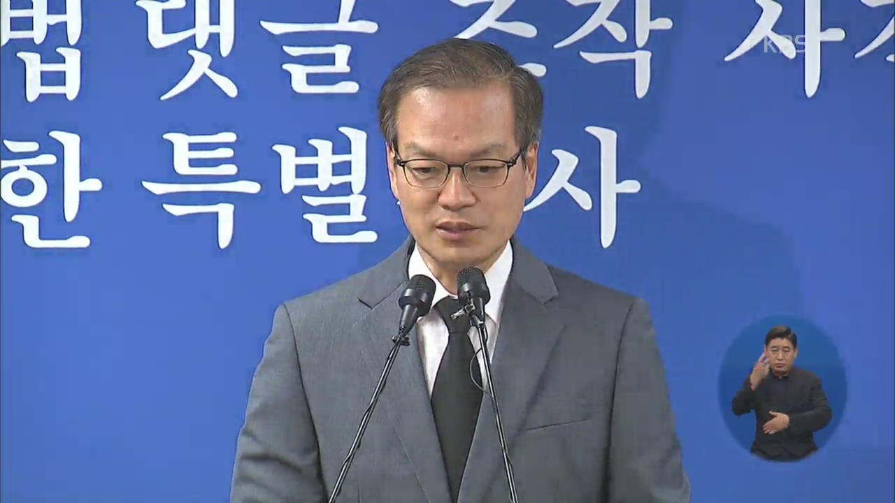 허익범 특검 “노회찬 의원에 소환 통보한 적 없다”