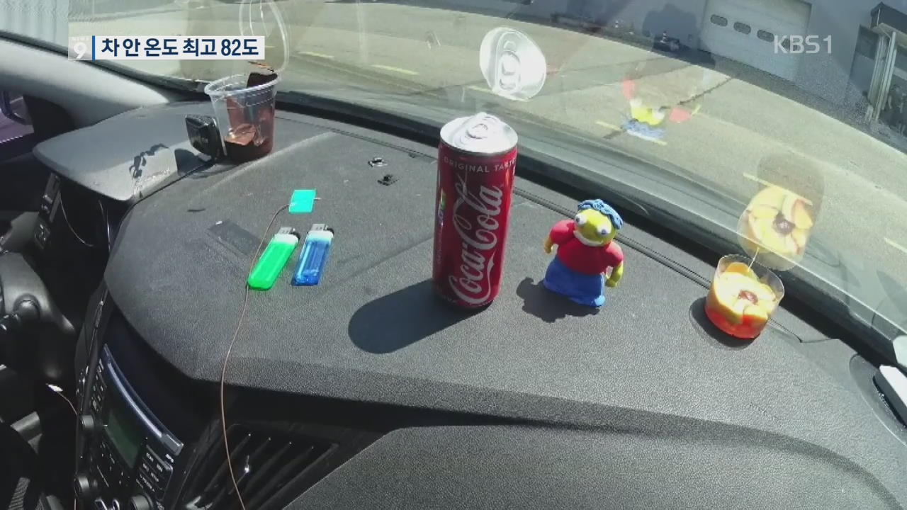 녹고 뒤틀리고…땡볕 아래 차 안에서 무슨 일이?