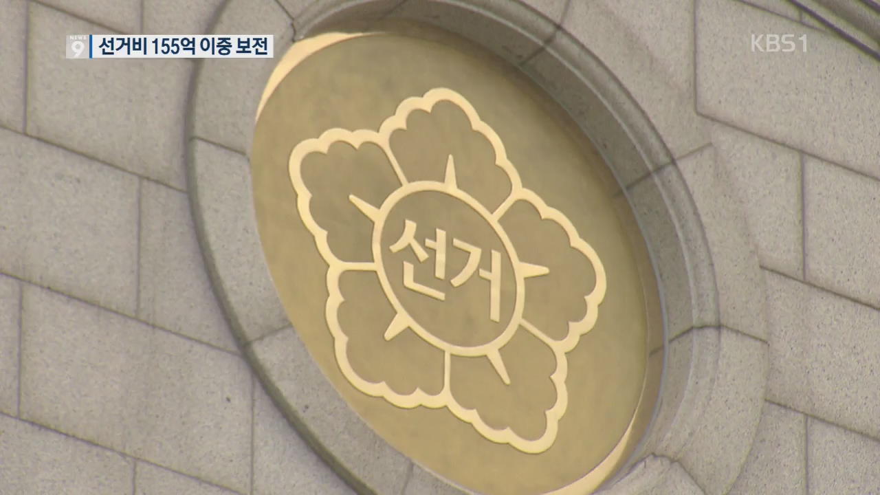 정당, 지방선거로 재테크?…이중 보전에 155억 원 ‘꿀꺽’