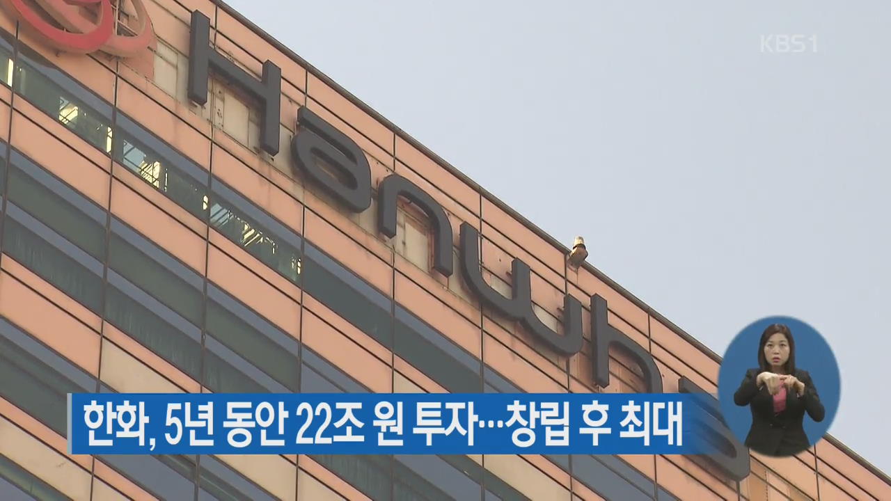 한화, 5년 동안 22조 원 투자…창립 후 최대