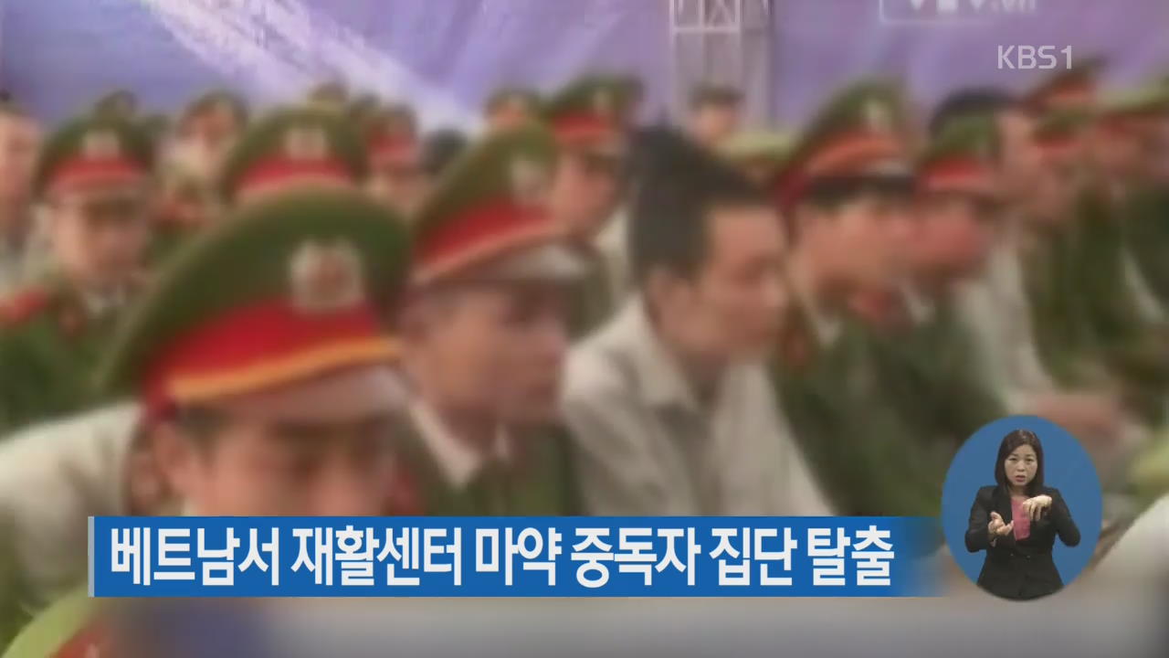 베트남서 재활센터 마약 중독자 집단 탈출
