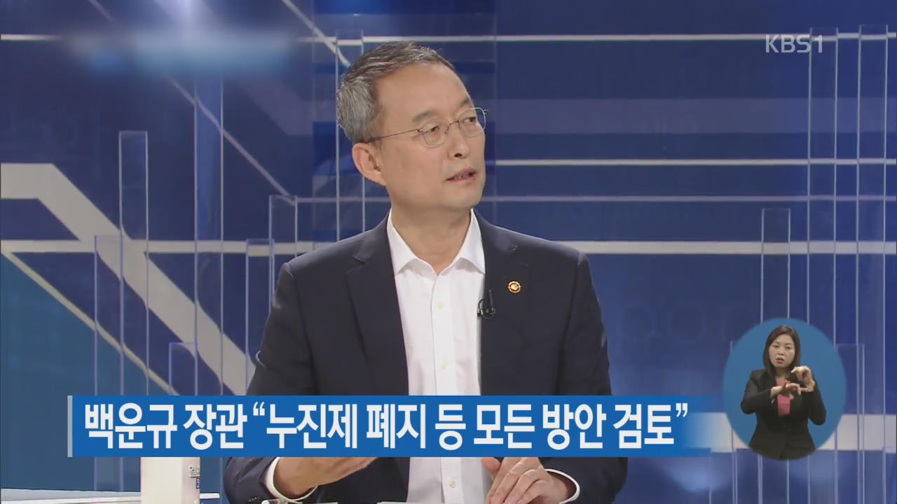 백운규 장관 “누진제 폐지 등 모든 방안 검토”
