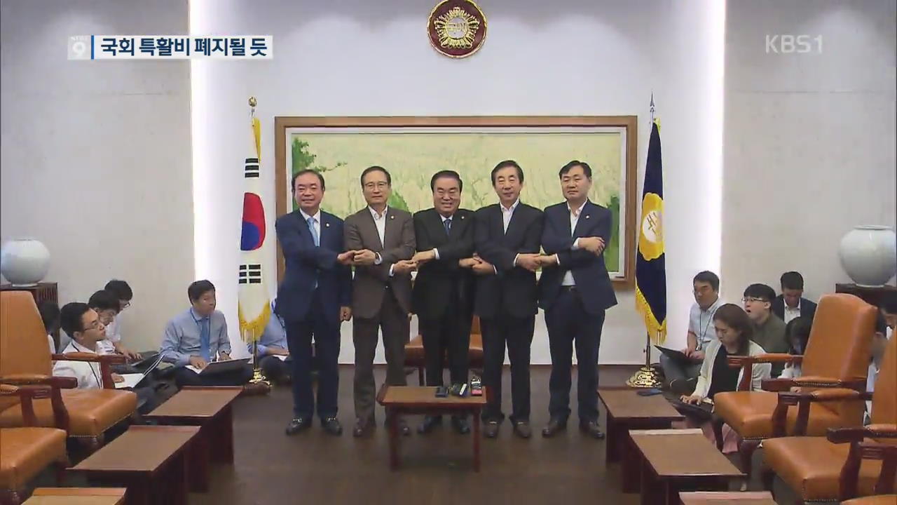 여야, ‘국회 특활비 폐지’ 가닥…내일 최종 결론