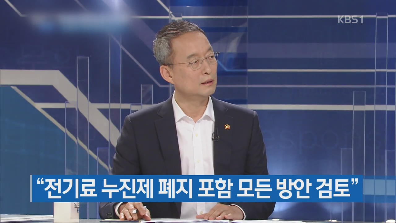 “전기료 누진제 폐지 포함 모든 방안 검토”