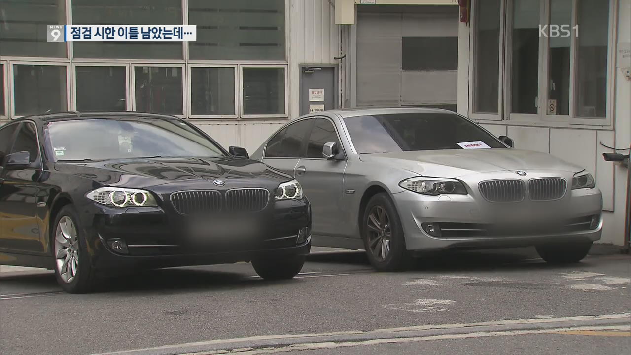 BMW 점검율 65%…사흘 동안 나머지 가능할까?