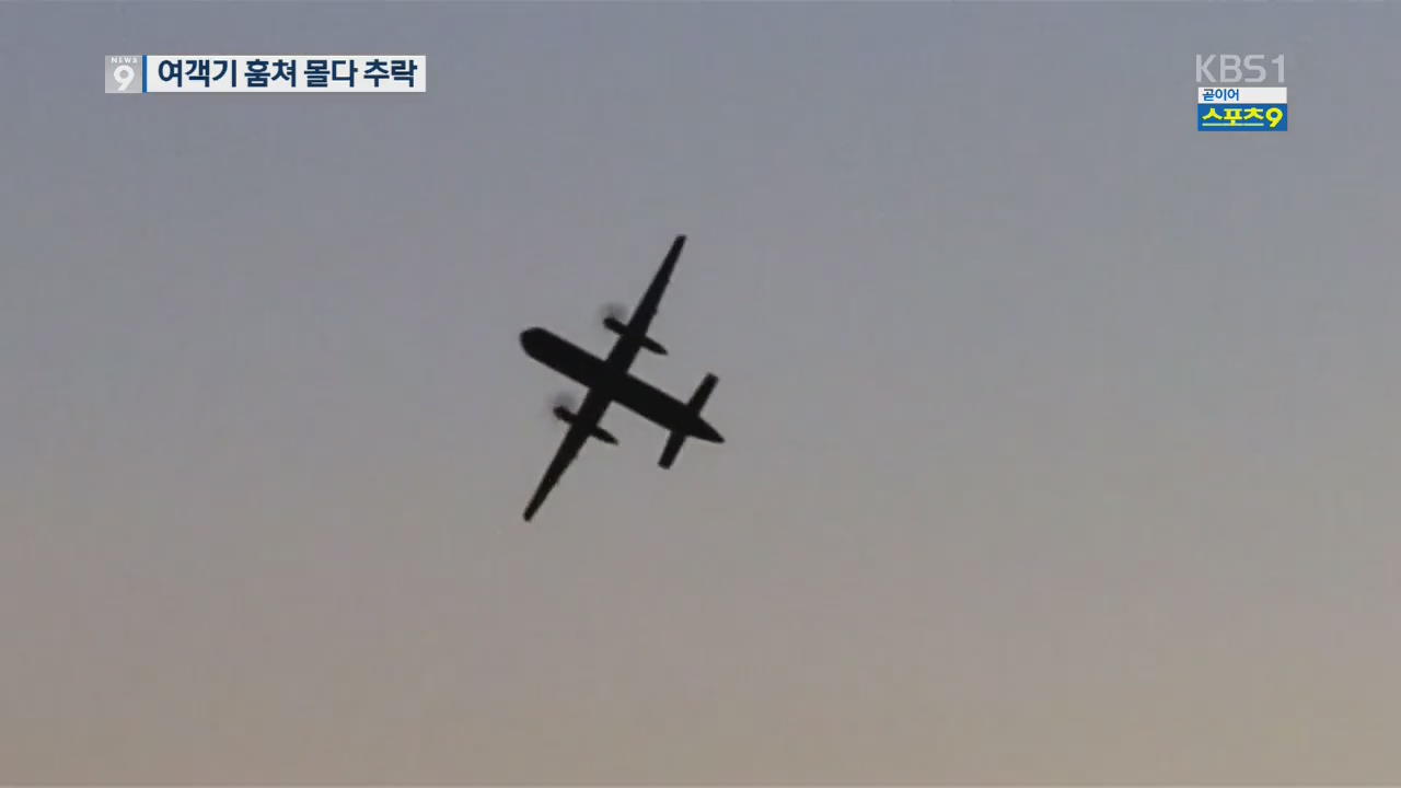 美 항공사 직원이 여객기 훔쳐 곡예비행…추격전 끝 추락
