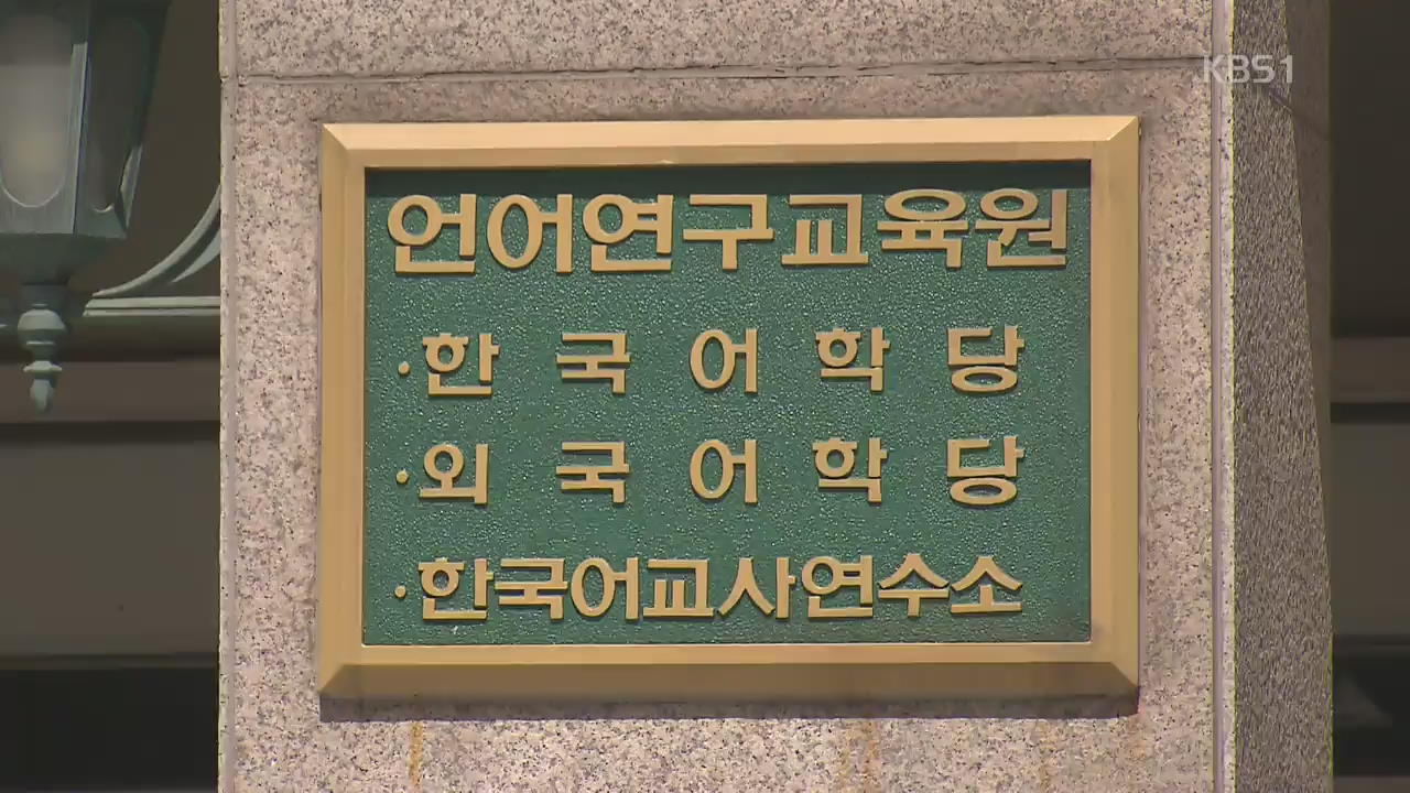 “1·2주 뒤엔 환불 불가”…외국인 울리는 대학교 어학원