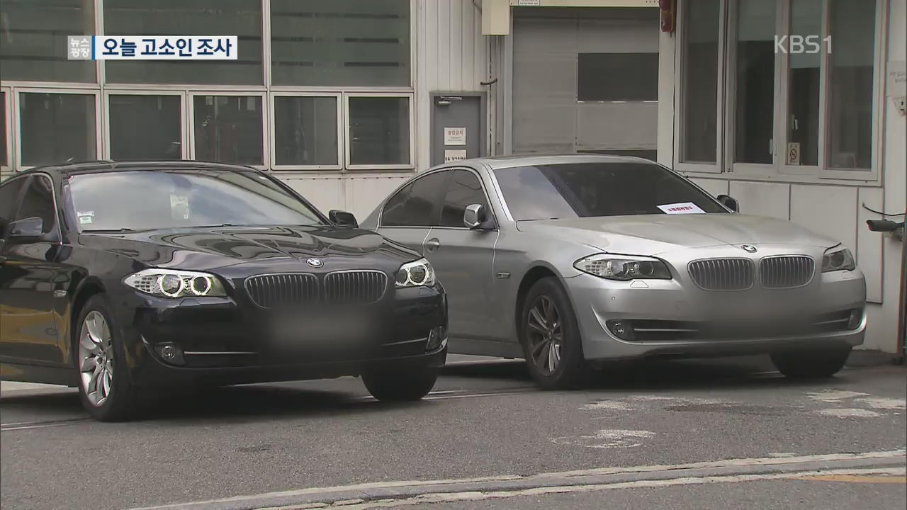 BMW ‘운행 정지’ 검토…오늘 피해 차주 조사