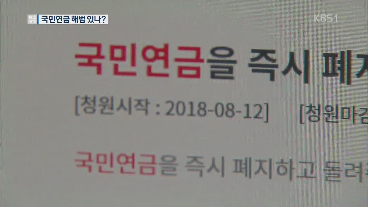 ‘더 많이, 더 오래 내는’ 국민연금 개혁안…비난 봇물