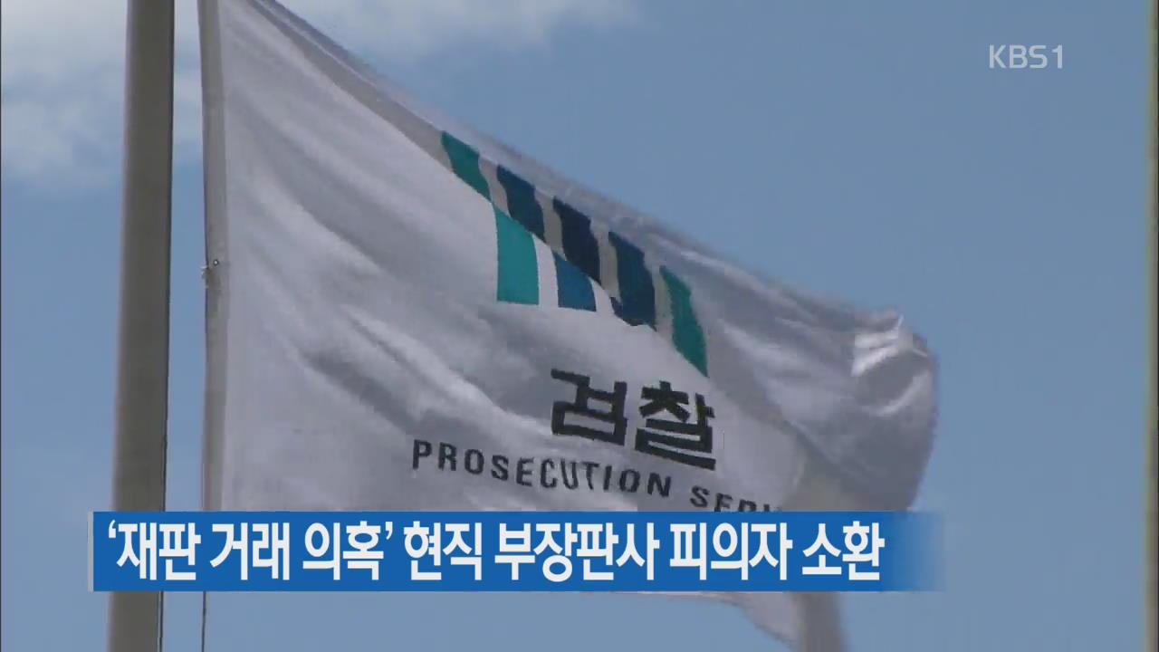 ‘재판 거래 의혹’ 현직 부장판사 피의자 소환