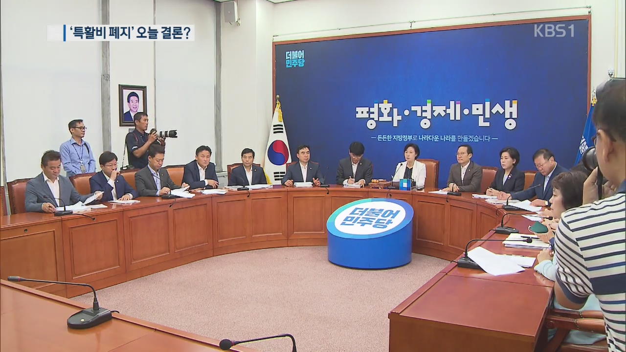 여야 ‘국회 특활비 폐지’ 가닥…오늘 최종 결론