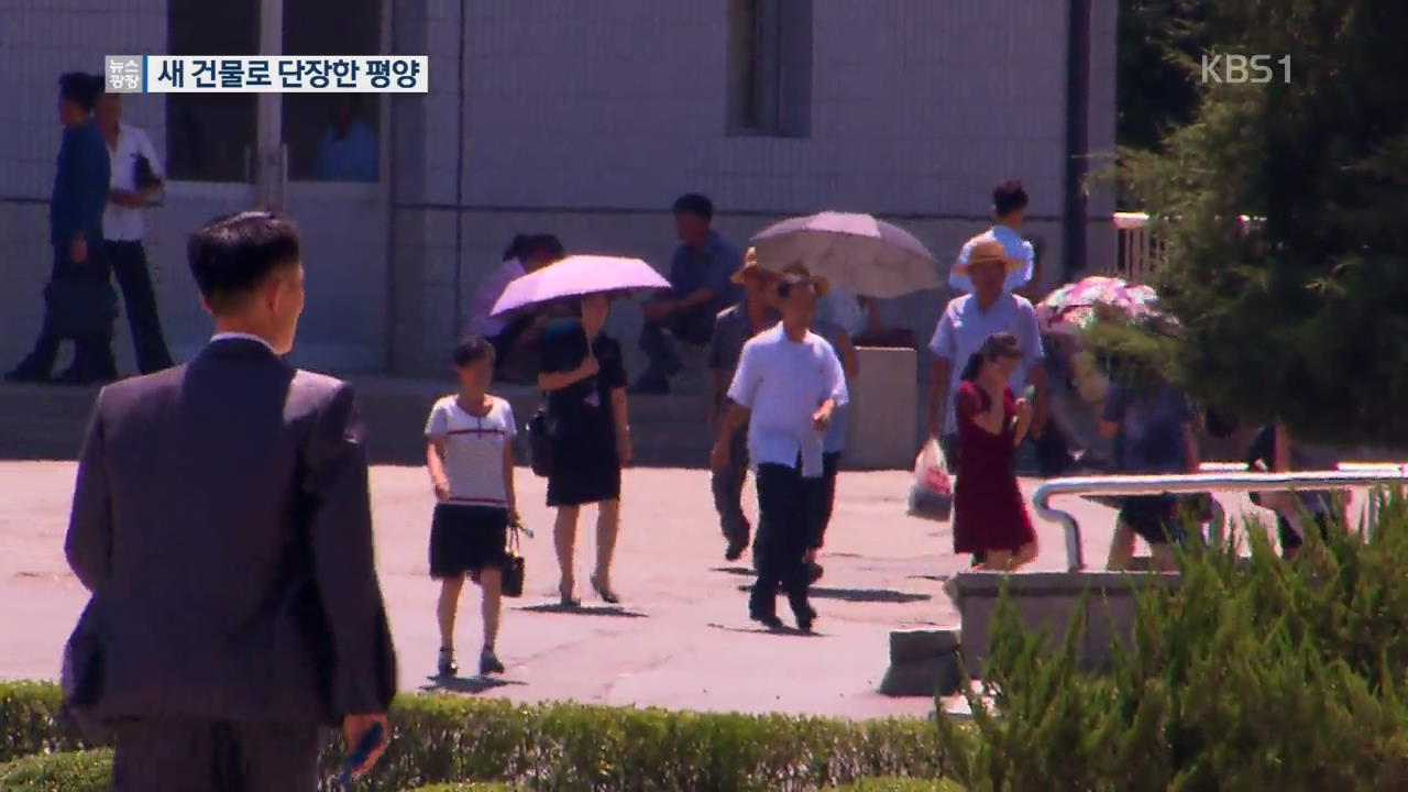달라진 평양…여유 속 ‘새 단장’