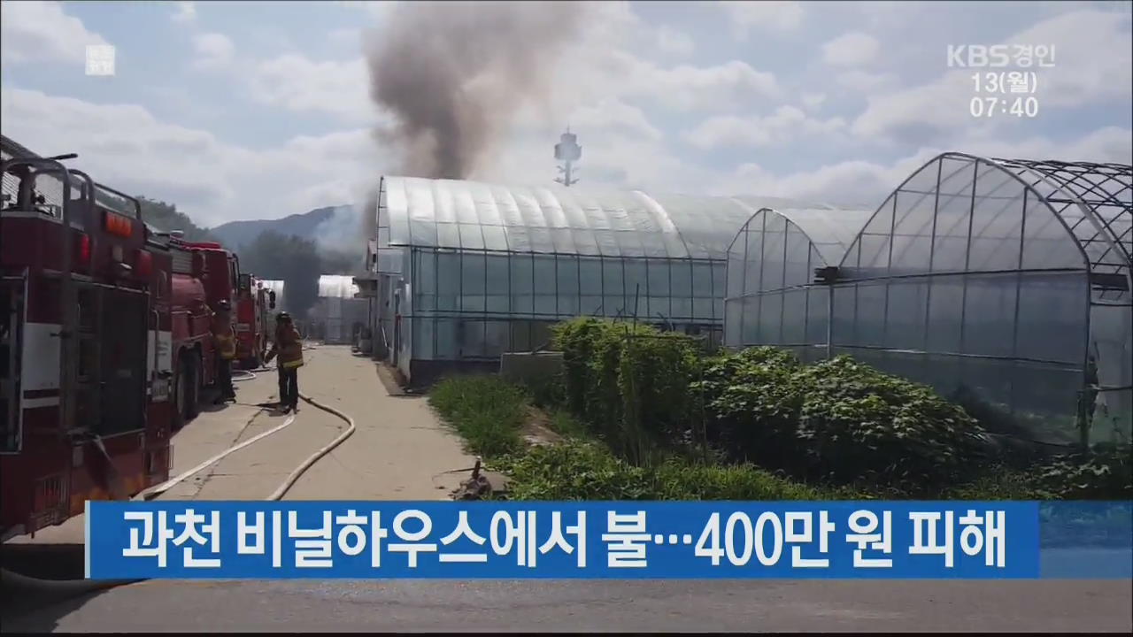 과천 비닐하우스에서 불…400만 원 피해