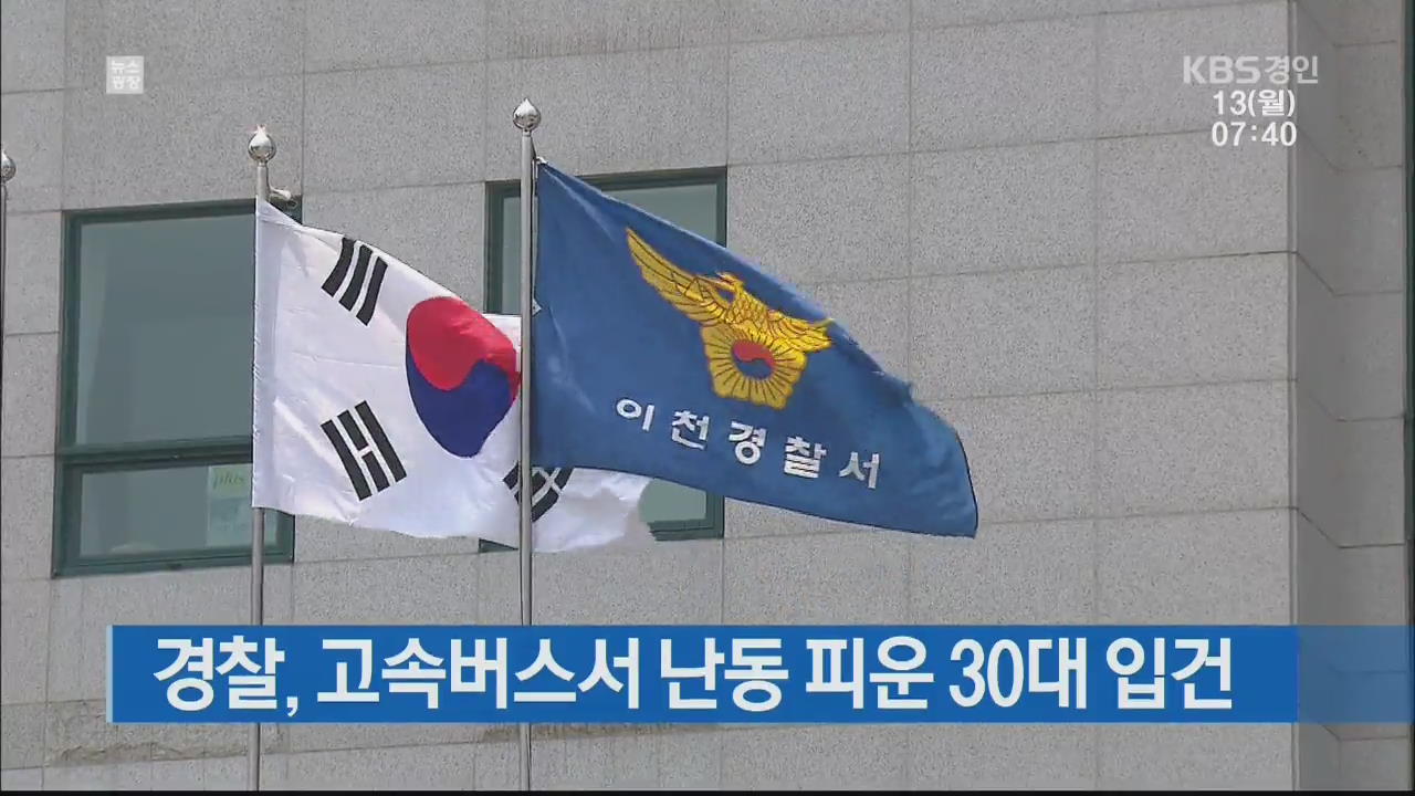 경찰, 고속버스서 난동 피운 30대 입건