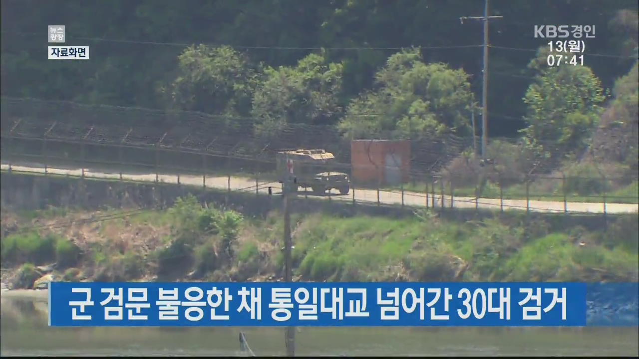 군 검문 불응한 채 통일대교 넘어간 30대 검거