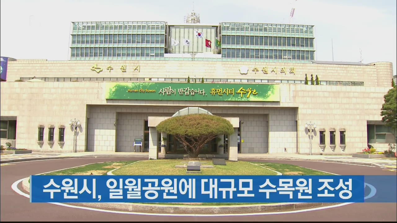 수원시, 일월공원에 대규모 수목원 조성