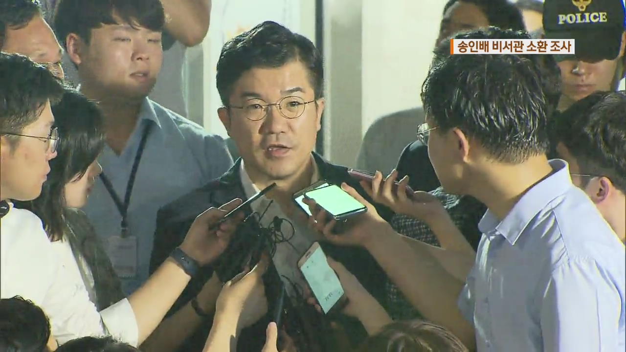 송인배 靑비서관 13시간 조사…“김경수 영장 신중 검토”